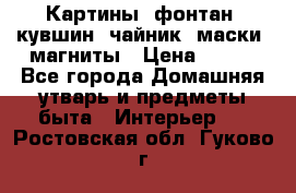 Картины, фонтан, кувшин, чайник, маски, магниты › Цена ­ 500 - Все города Домашняя утварь и предметы быта » Интерьер   . Ростовская обл.,Гуково г.